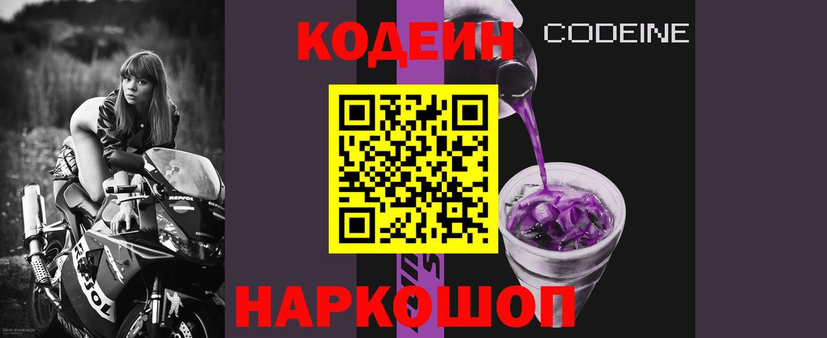 Кодеин Purple Drank Кировск